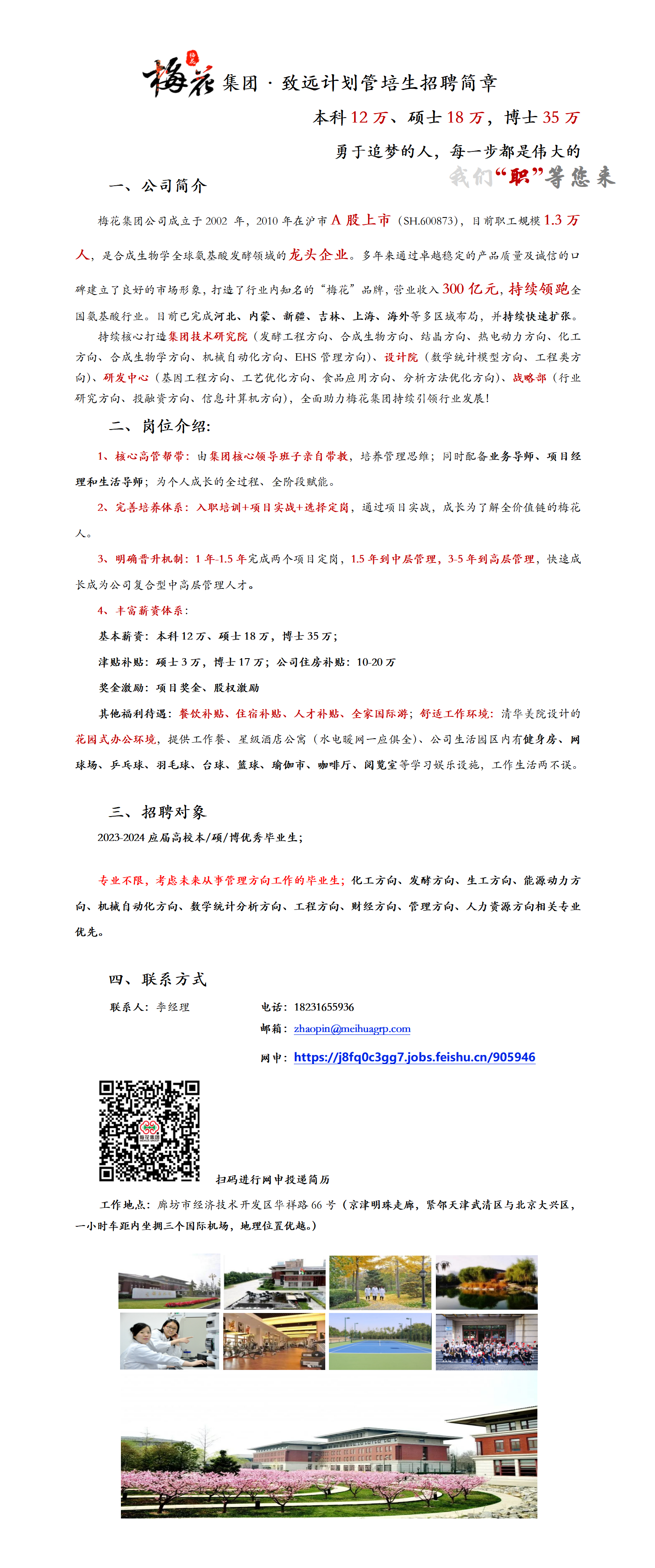 梅花生物集团致远计划管培生招聘简章-ylzzcom永利总站线路检测.png